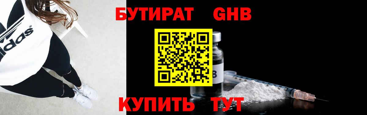 БУТИРАТ оксибутират  Вход с VPN  Зима 